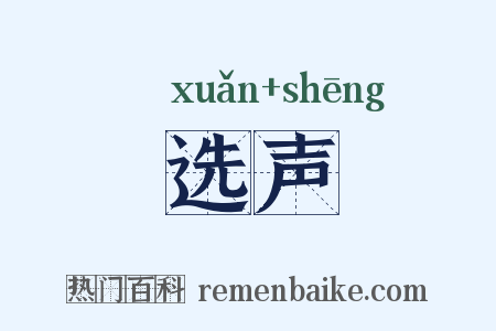 选声是什么意思的图片